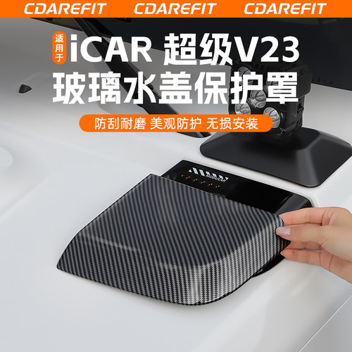 V23玻璃水盖保护罩碳纤纹改装