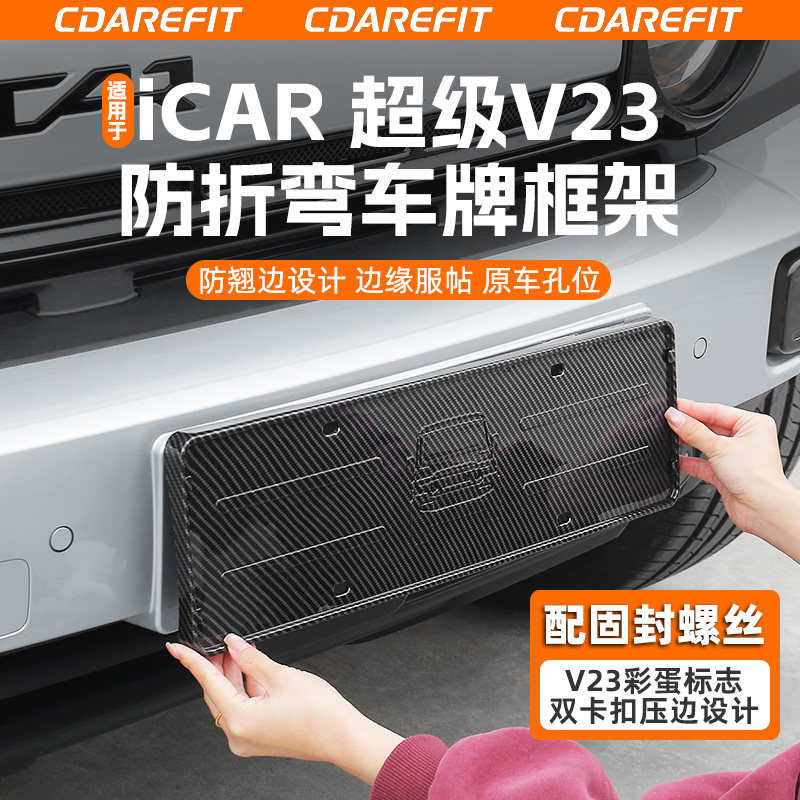 适用于超级V23防折弯车牌框改装图片