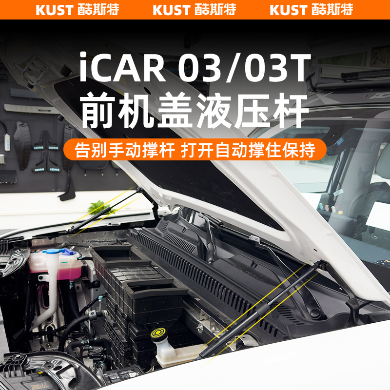 奇瑞iCAR03/03T前机盖支撑杆液压杆改装机盖自动升起外饰配件