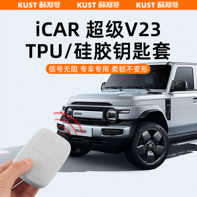 超级V23彩蛋款硅胶钥匙套改装