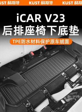 奇瑞iCAR超级V23后排座椅下底垫TPE防水垫AT款加高防滑垫改装配件