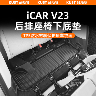 奇瑞iCAR超级V23后排座椅下底垫TPE防水垫AT款 配件 加高防滑垫改装
