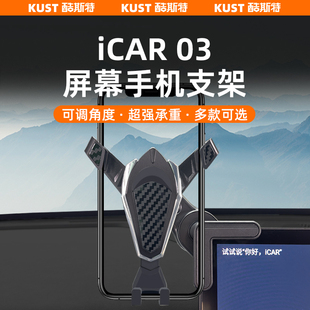 适用于iCAR03屏幕手机支架重力款 车载支架角度可旋转调节内饰改装