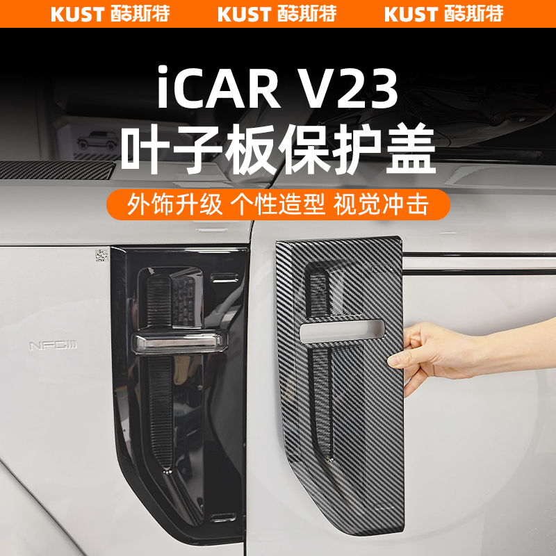 iCAR超级V23叶子板保护盖