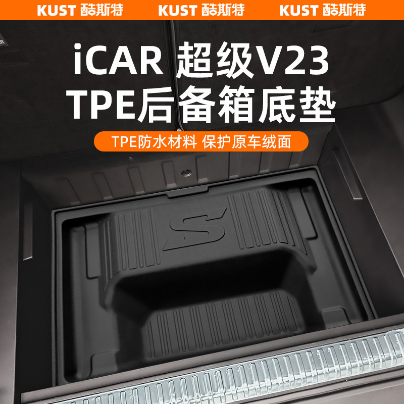 奇瑞iCAR超级V23后备箱储物盒底垫TPE尾箱防水垫加高款改装配件
