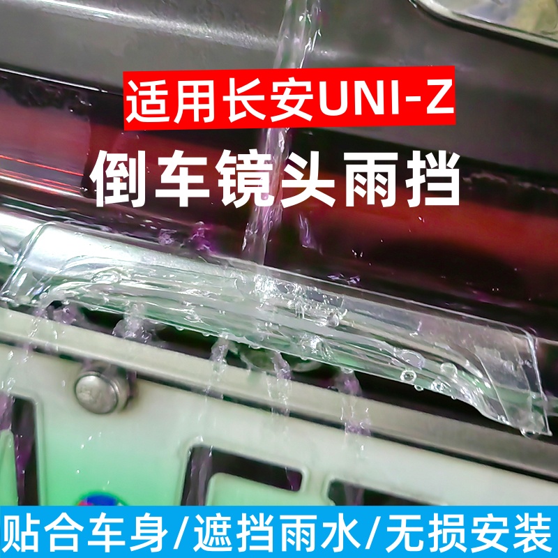 長安UNI-Z防雨護板汽車雨擋