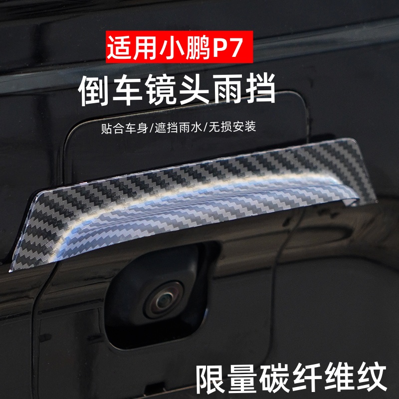 小鵬P7汽車雨擋防雨護板