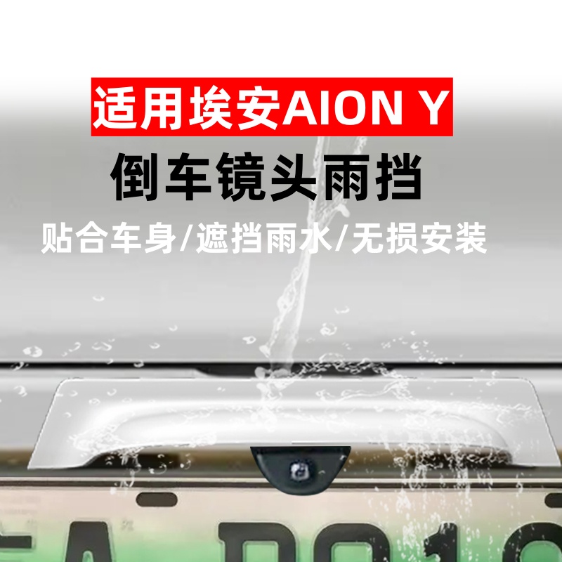 埃安AIONY后攝像頭雨擋