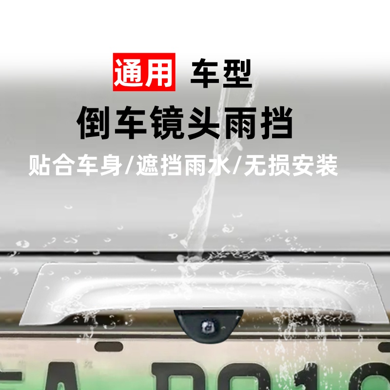 白色倒车后摄像头雨挡汽车晴雨挡车外改装专用挡雨罩防雨护板装饰