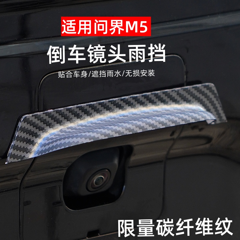 問界M5后攝像頭雨擋防雨護板