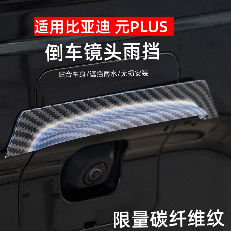 比亚迪元plus倒车后摄像头专用挡