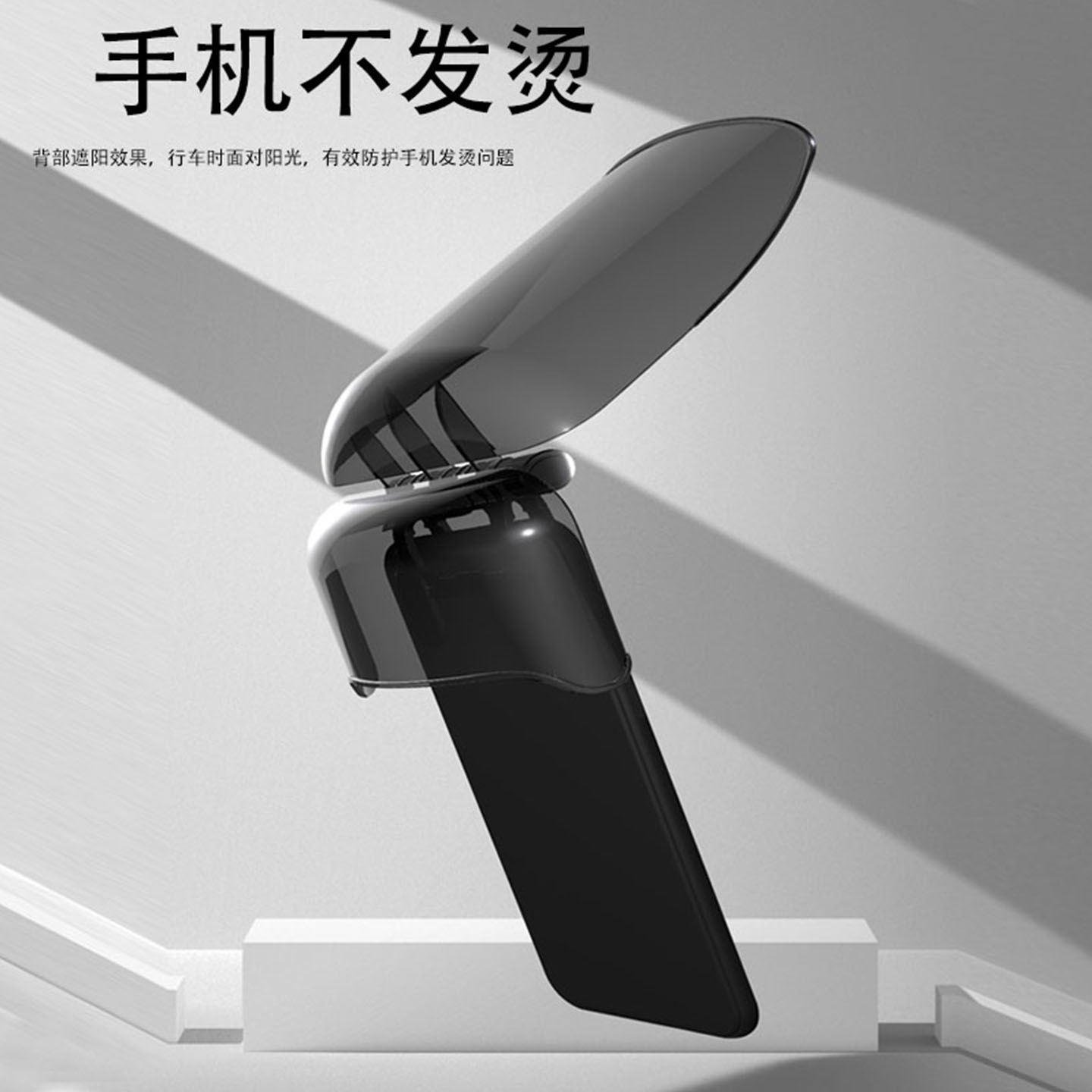 手机遮阳罩车载挡光防晒罩