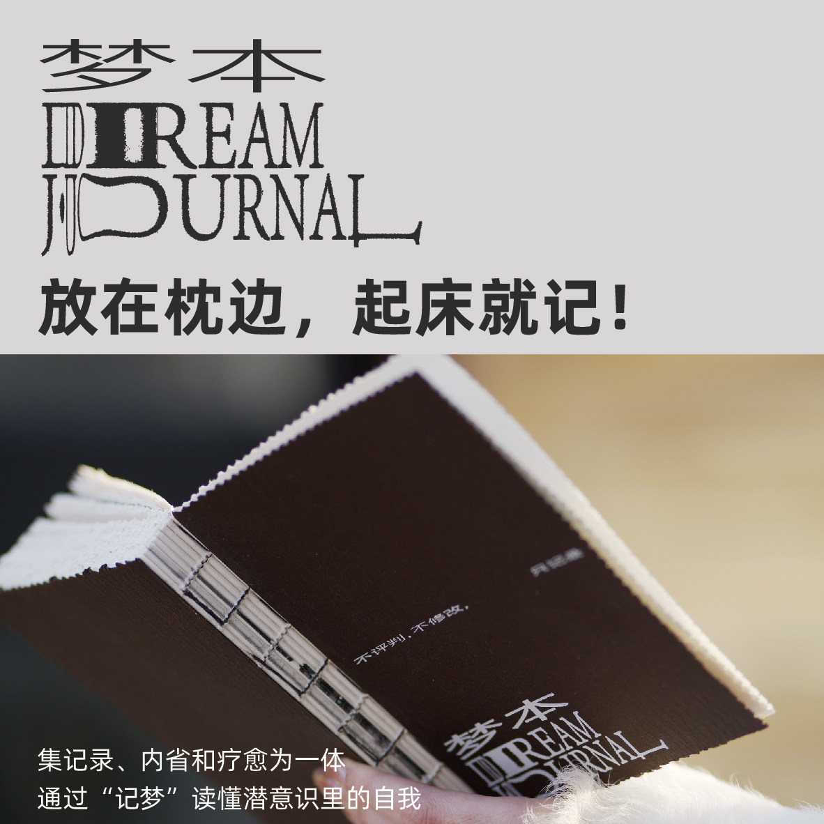 《梦本》记梦日记本手账本创意礼物 梦境分析灵感收集 先后编辑部