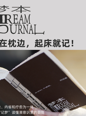 梦本Dream Journal 记梦日记本手账本创意礼物 梦境分析灵感收集
