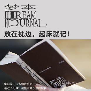 梦本Dream Journal 记梦日记本手账本创意礼物 梦境分析灵感收集