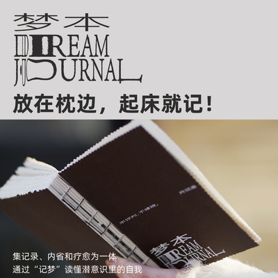 梦本Dream Journal 记梦日记本手账本创意礼物 梦境分析灵感收集