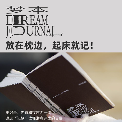 梦本Dream Journal 记梦日记本手账本创意礼物 梦境分析灵感收集