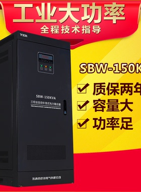 供应彦尔SBW150KVA新款黑大功率三相全自动补偿式电力交流稳压器