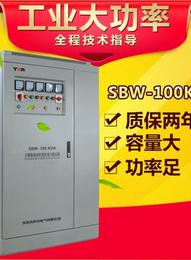 供应彦尔SBW100KVA大功率三相全自动补偿式电力交流稳压器品质好