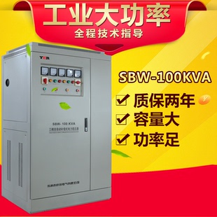 供应彦尔SBW100KVA大功率三相全自动补偿式 电力交流稳压器品质好