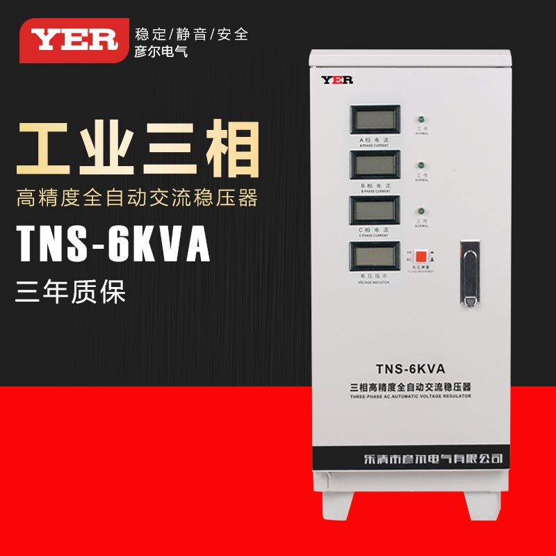 供应彦尔TNS6KW三相全自动高精度交流稳压器铜线制造