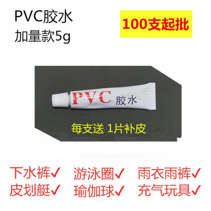 PVC胶水修补雨衣下水裤皮艇充气水池瑜伽球专用胶加热胶送修补皮