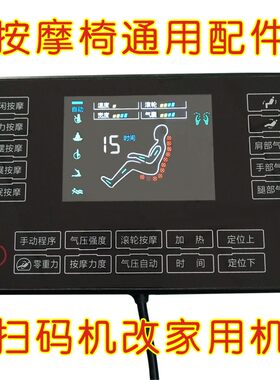 按摩椅配件遥控器手控器液晶控制触摸显示屏手柄通用电脑主板维修