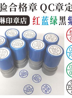 包邮QCPASS检验合格印章OQC IQC PQC章REJECTED品检学生小圆章