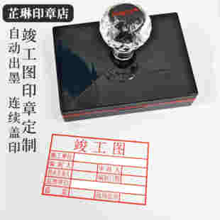芷琳 光敏原子印章竣工图工程审核章验收长方形用章定制自动出油