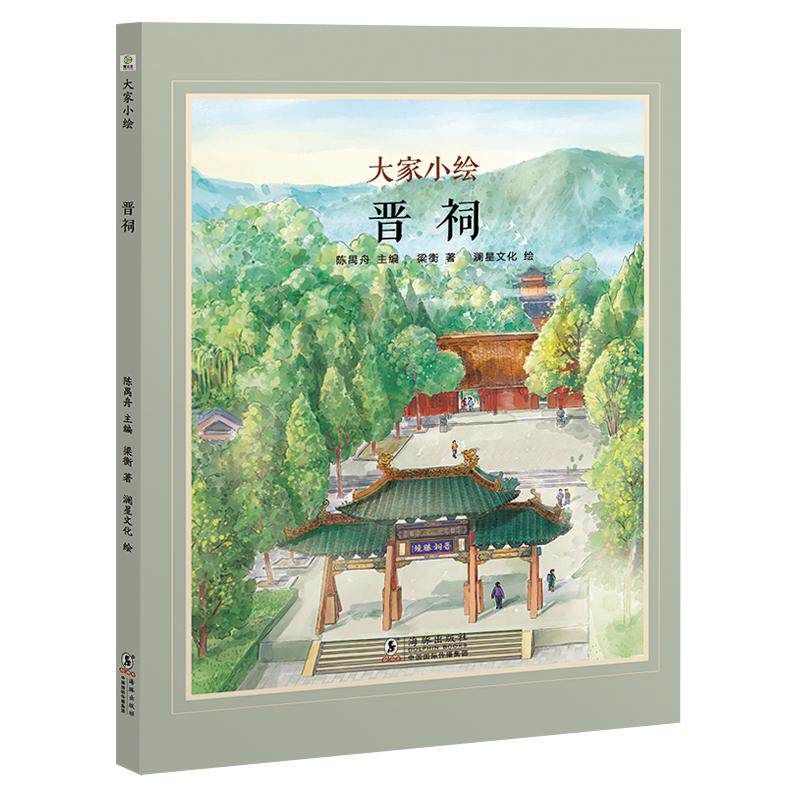 晋祠 精装 梁衡 中小学教材总顾问 3-6-9 经典老课文改编 大家小绘