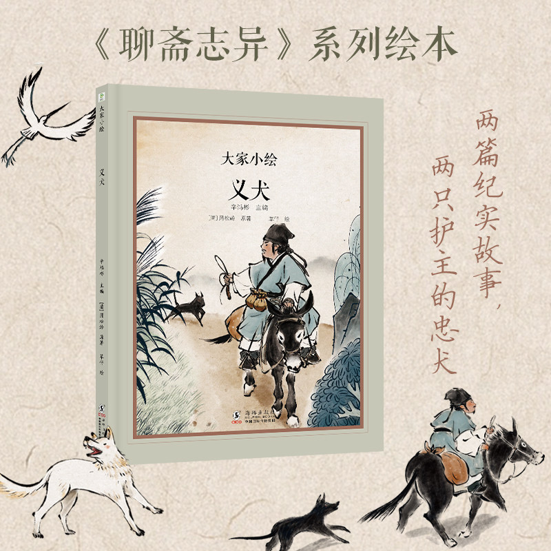义犬 精装 蒲松龄 聊斋志异名篇 3-6-9 奇幻古文名篇 大家小绘系列