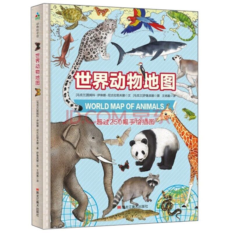 指出他们在地球上的位置一本展现真实生活环境下地球动物的科普绘本书