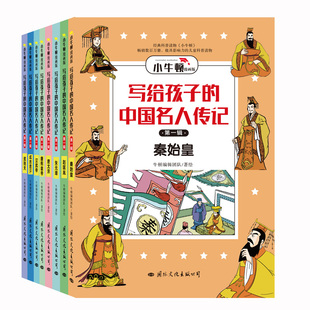 中国名人传记漫画版 儿童故事 全八册 写给孩子 第一辑 10岁小牛顿平装 小学生课外阅读书籍读中国人物历史童立方正版