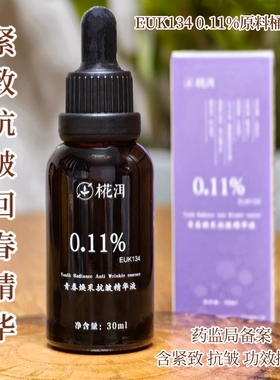 【熬夜也要灯泡肌】EUK134  0.11%  双K氧化精华紧致抗皱 斗黄黄