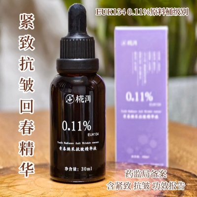 不做黄脸婆0.11%EUK134精华液