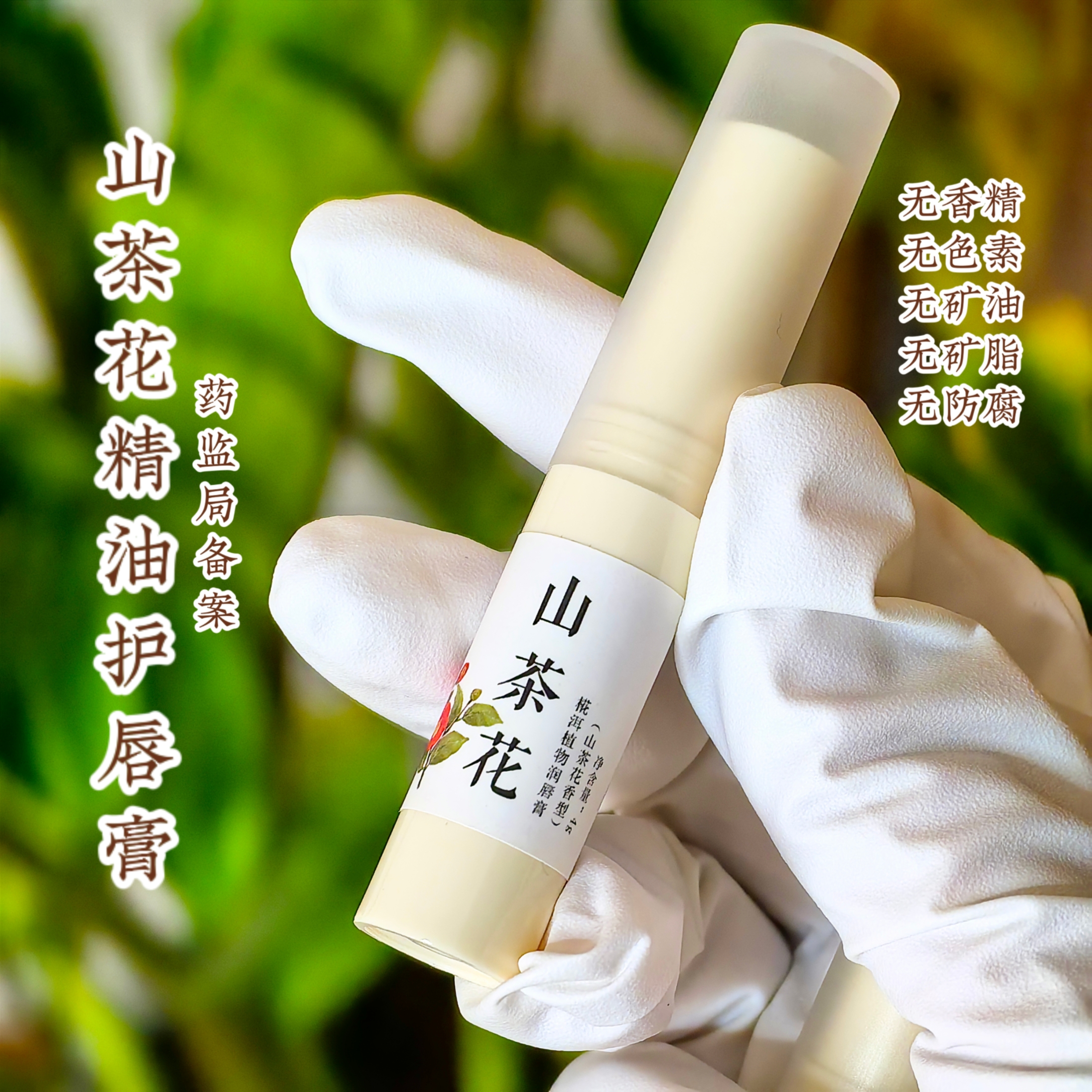 少女的唇需要用心呵护山茶花精油护唇膏无矿油无矿脂无香精-封面