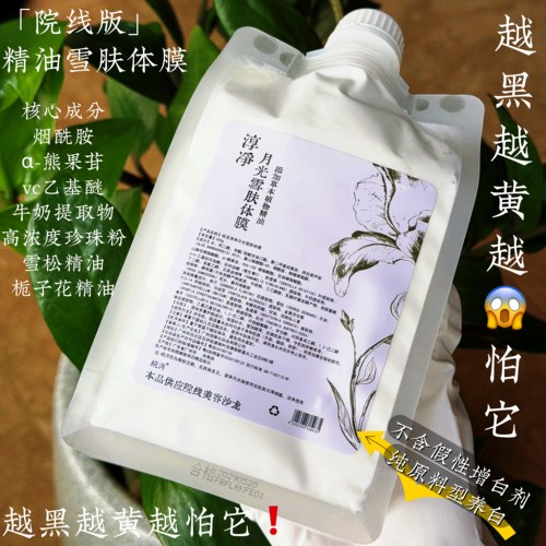 冷白皮精油养白体膜院线定制版
