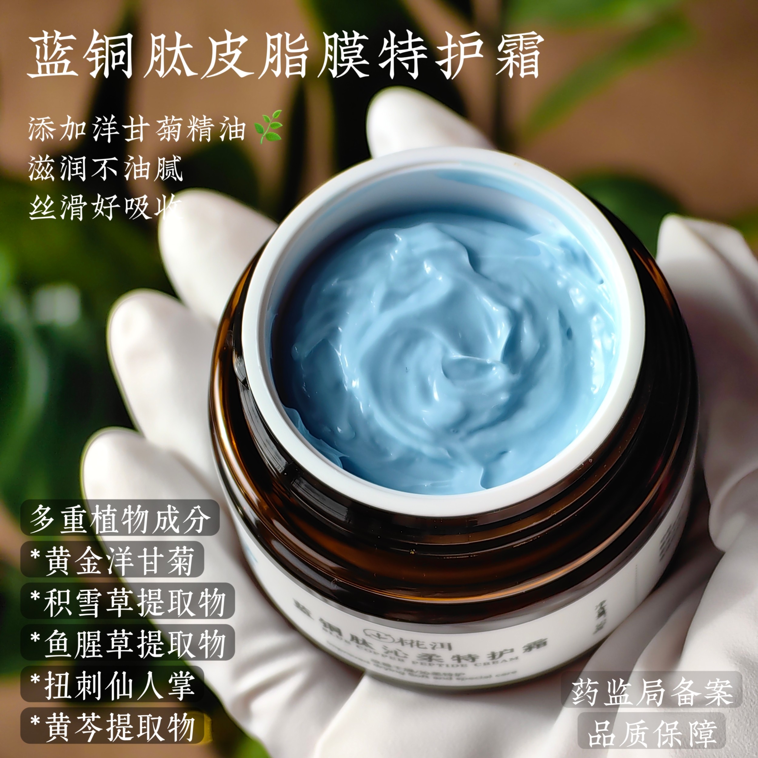 皮脂膜特护霜 蓝铜肽 洋甘菊 精油面霜 补水保湿 植物成分