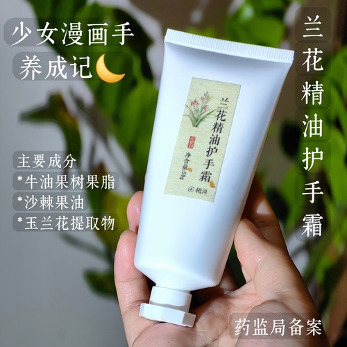 少女漫画手兰花精油护手霜