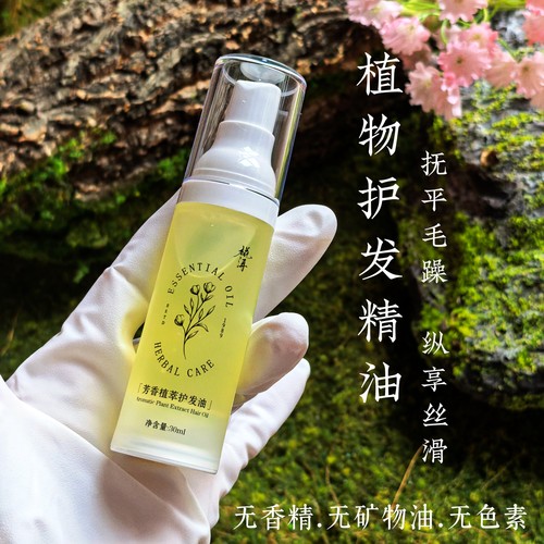 植物草本丝缎护发油~抚平毛躁粗糙分叉烫染防损伤无香精无矿物油