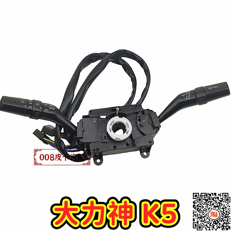 适配金杯皮卡配件 金杯西部大力神K5大灯开关 雨刮开关组合灯开关
