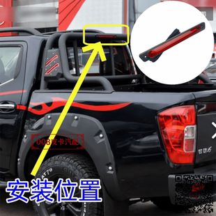 适配纳瓦拉锐骐6 越野版护栏高位刹车灯 防护栏刹灯原车位刹车灯