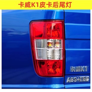 适配卡威汽车K1皮卡后尾灯总成左右卡威K1刹车倒车灯罩壳防追尾灯