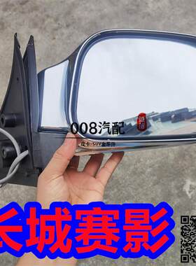 适用长城赛影倒视镜总成 赛影倒车镜反光镜片赛影电镀观后视镜片