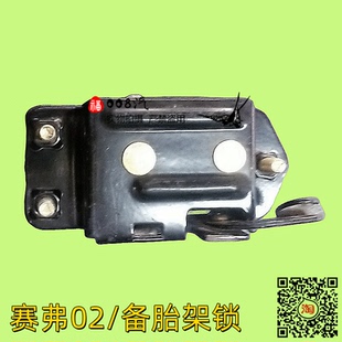 适用长城赛弗02款 备胎架锁 备太架锁机