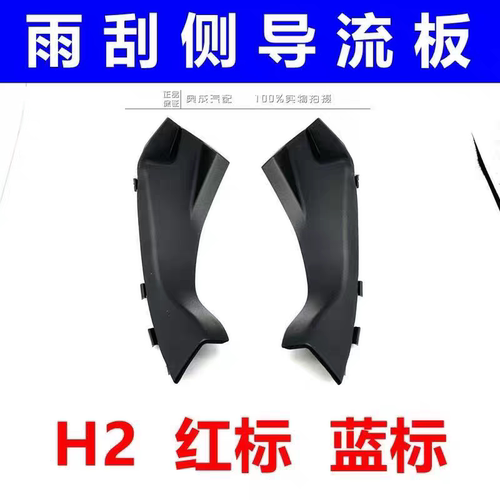 适配长城哈弗H2前风挡玻璃雨刮导流板侧盖板机盖前挡集积水板黑盖