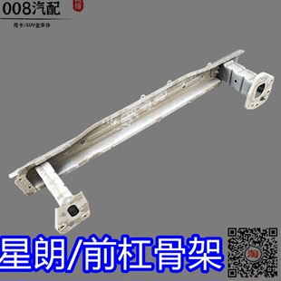 适用广汽吉奥配件 星朗前保险杠骨架前杠内骨保险杠支架 前杠骨架