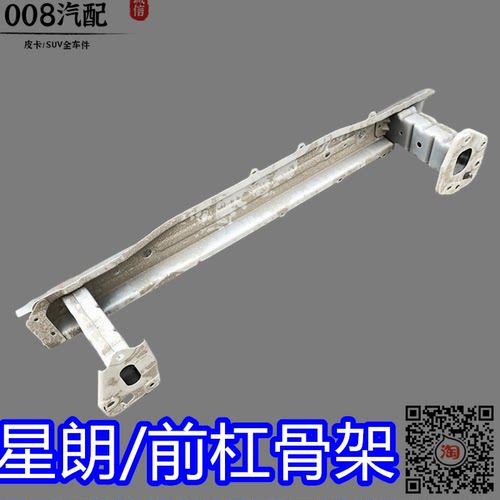 适用广汽吉奥配件 星朗前保险杠骨架前杠内骨保险杠支架 前杠骨架