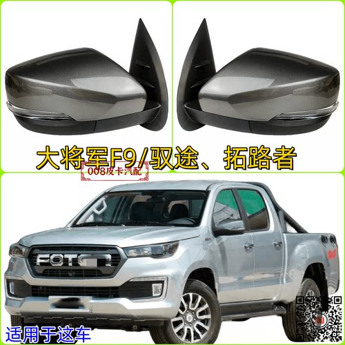 适用于大将军F9皮卡拓陆者驭途8 9后视镜倒车镜总成 反光镜观后镜