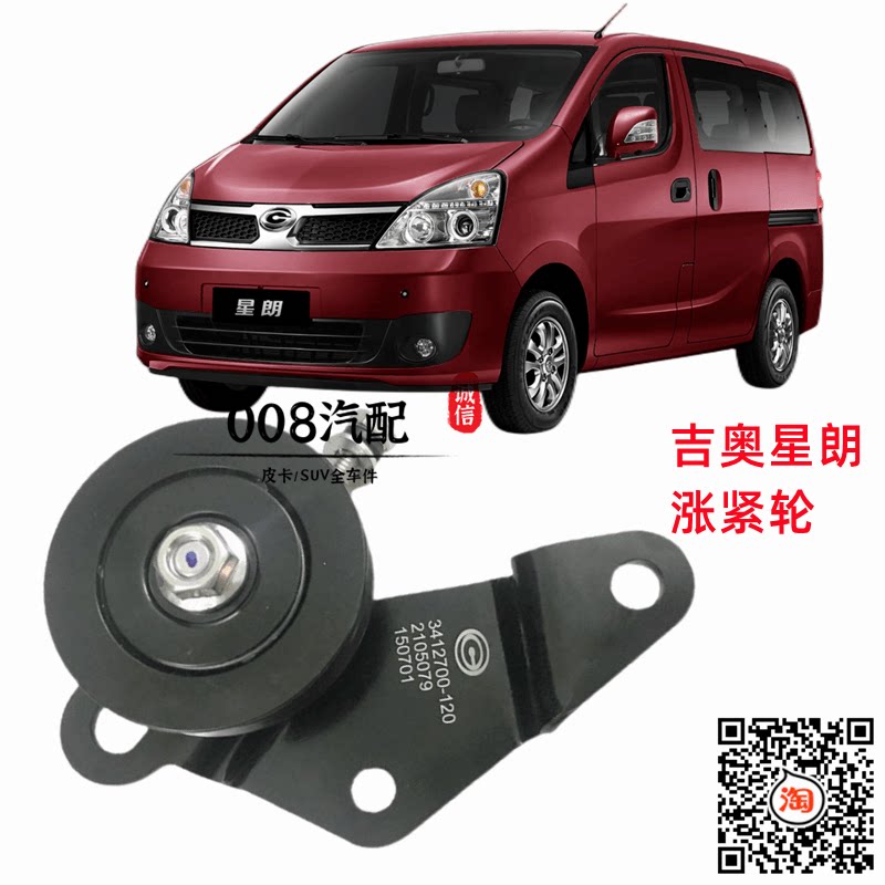 适用于广汽吉奥配件 星朗助力泵涨紧轮 张紧轮 皮带轮星朗全车件